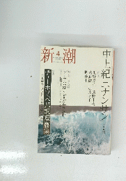 新潮　　2006年４月号