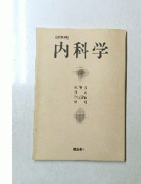 内科学　