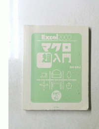 Excel2000マクロ超入門