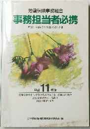 事務担当者必携 　1999年