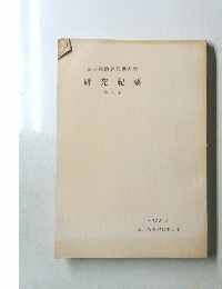 研究紀要　8号
