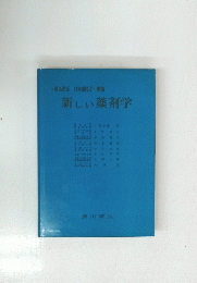 新しい薬剤学