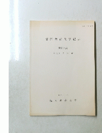 福岡教育大学紀要 第四十九号　　平成十二年