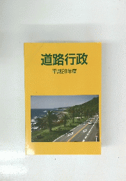 道路行政平成20年度