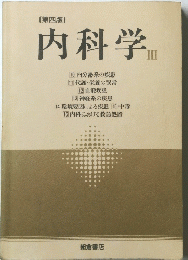 内科学III　[第四版]