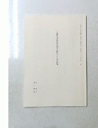 北野天神縁起の詞書対照表による研究