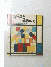 増改築と模様がえ