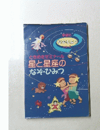 ときめきゼミナール 星と星座の なぞ・ひみつ
