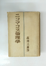 ニコマコス倫理學