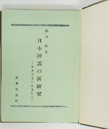 日本神話の新研究