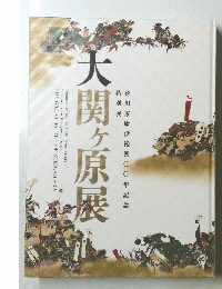 大関ヶ原展