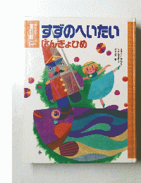 すずのへいたいにんぎょひめ　講談社のおはなし童話館10
