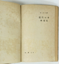 近代日本外交史