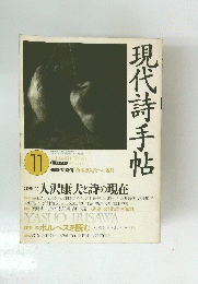 現代詩手帖　11