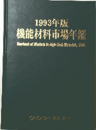 1993年版 機能材料市場年鑑