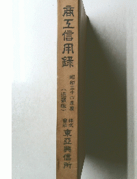 麻互信用録　1961年度