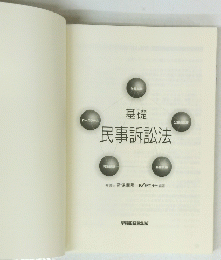 基礎　民事訴訟法