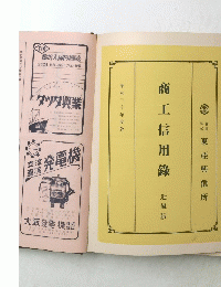 商工信用  昭和三十年度版