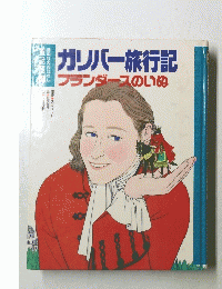 ガリバー旅行記　フランダースのいぬ