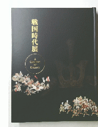 戦国時代展