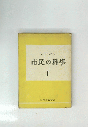 市民の科學　1