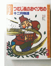 つむじ風のおくりもの　十二月物語