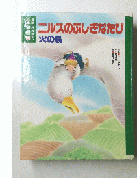 ニルスのふしぎなたび　火の鳥