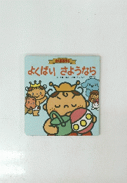 えくぼおうじ よくばい さようなら　