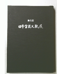 第5回　日本盆栽大観展