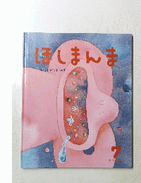 ほしまんま　7