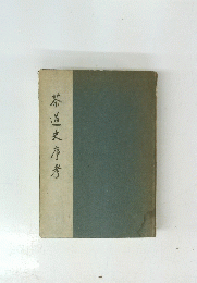 茶道史序考
