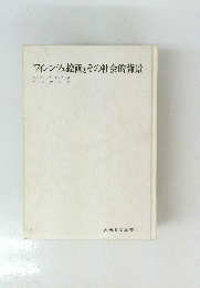 フィレンツェ絵画とその社会的背景