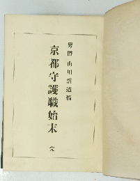 京都守護職始末　完