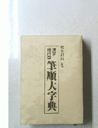 漢字 楷行草筆順大字典　