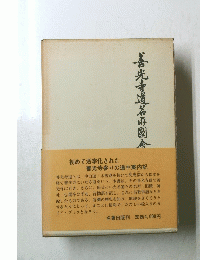 善光寺道名所図会
