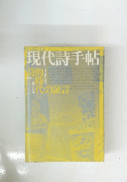 現代詩手帖