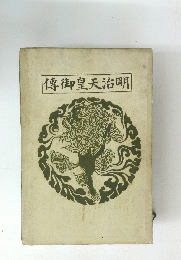 傳御皇天治明