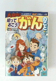 大研究! 知っておこう! がんのこと