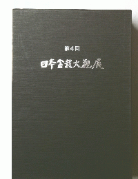 第4回　日本盆栽大観展