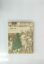 夏の野沢温泉村