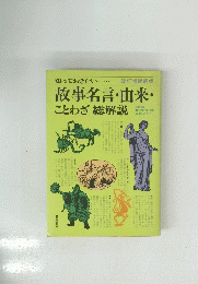 故事名言・由来・ことわざ総解説