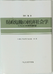 財政危機の経済社会学