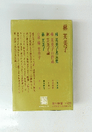 林芙美子