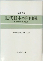 近代日本の自画像