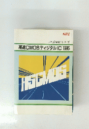 高速CMOS ディジタルIC 1985