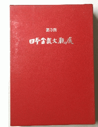 日本盆栽大觀展　第3回