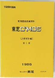 東芝CMOS　2　