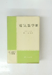 電気数学Ⅲ　