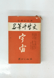 名筆千字文　宇宙篇