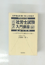 社労士試験入門講座　平成19年版